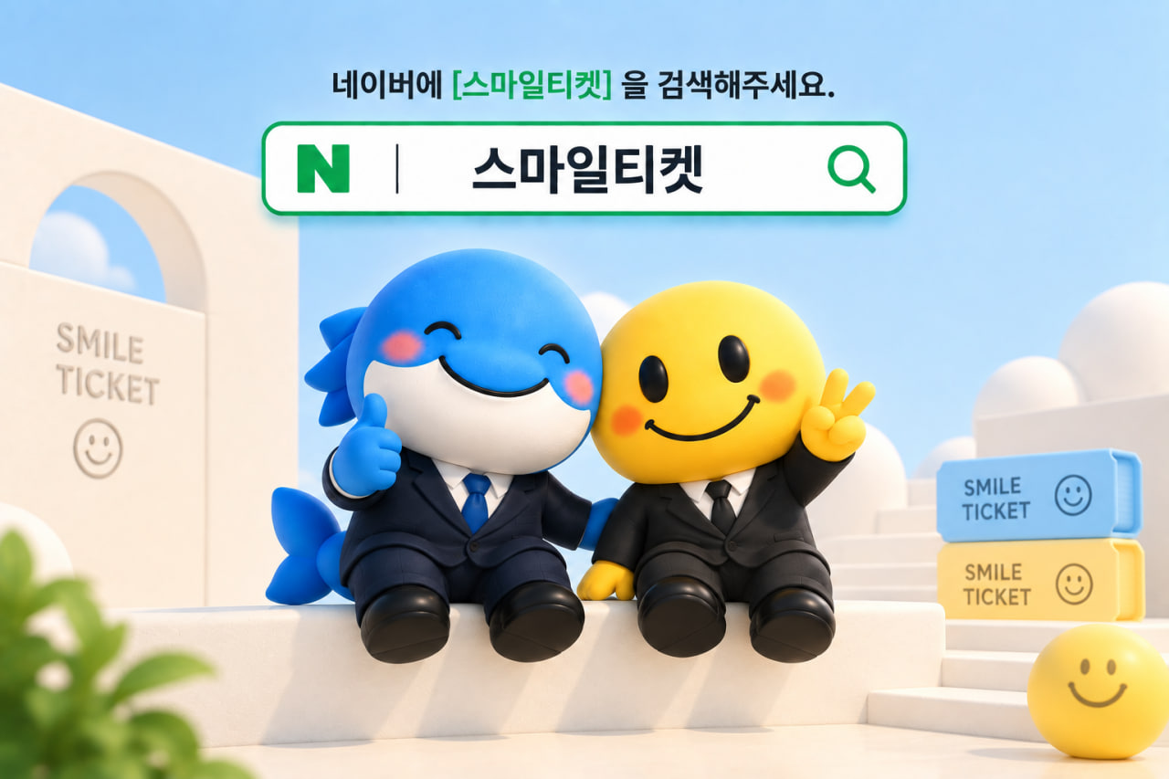 스마일티켓 마스코트 마일이와 소액결제 정보센터